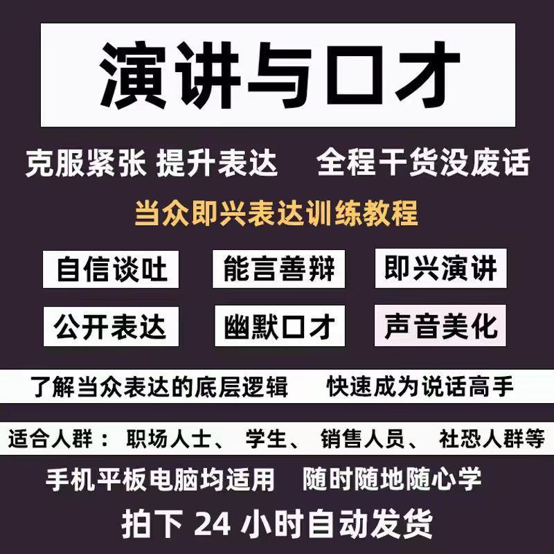 即兴演讲教程精准表达公众讲话演说训练沟通技能训练视频培训课程