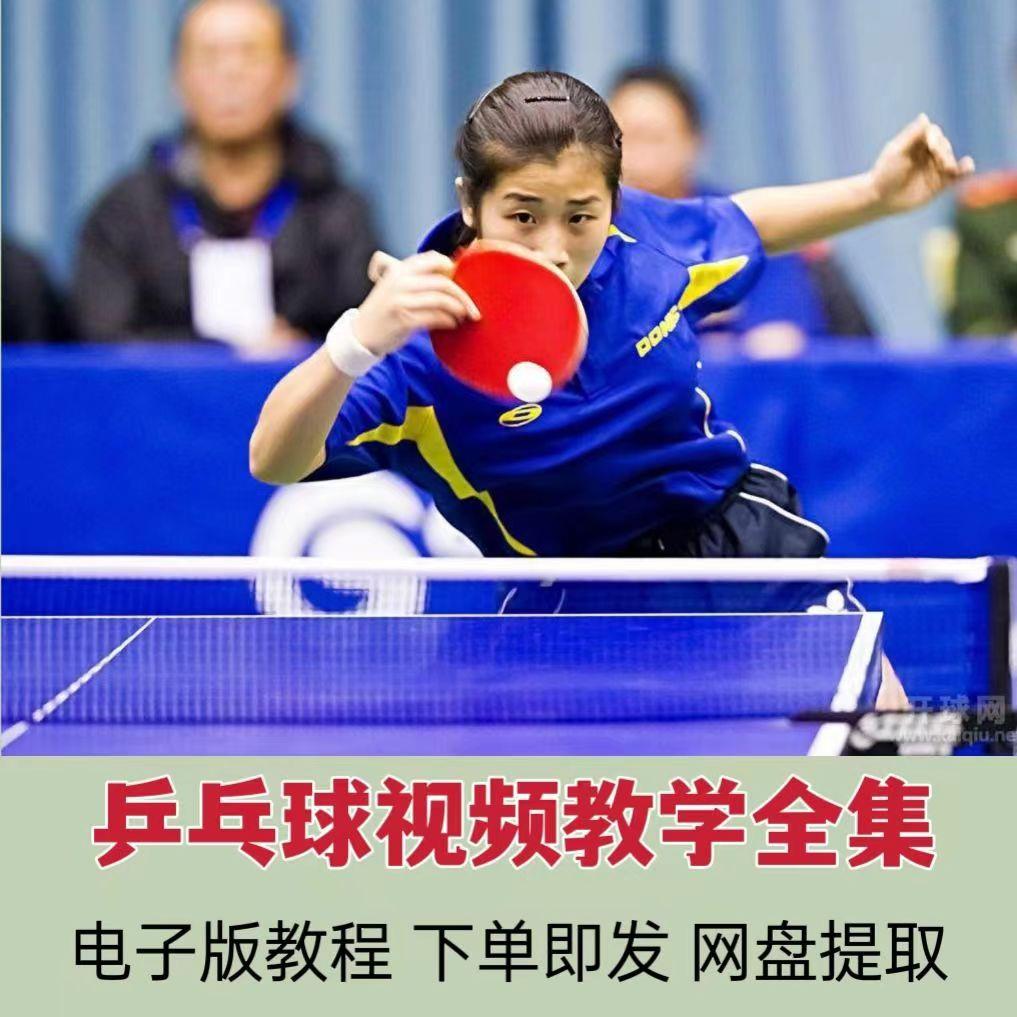 乒乓球训练教程零基础入门自学横拍直拍教学方法技巧运动课程视频