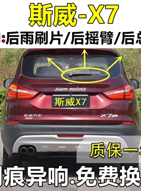 适用SWM斯威X7后雨刷片条2016年17 18 19 20 21 22款后窗雨刮器臂