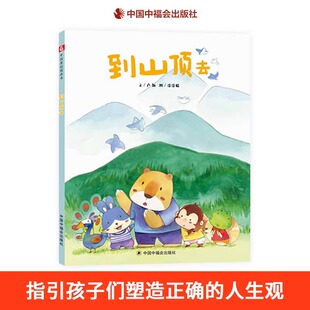 到山顶去精装绘本图画书陪伴与坚持感恩与信念感受并体味友情的美好与真谛适合3岁4岁5岁6岁亲子阅读中福会出版社正版童书