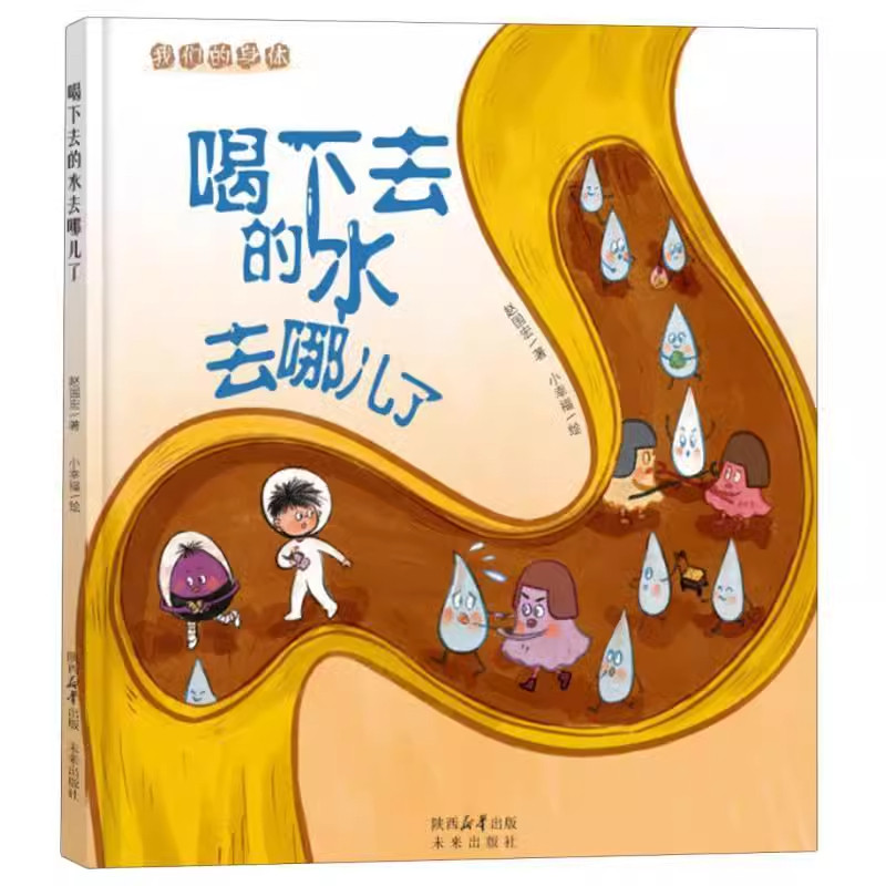我们的身体系列喝下去的水去哪儿了精装硬壳绘本适合0-6岁幼儿让孩子了解身体的健康未来出版社全新正刊