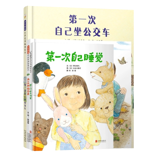 全3册精装第一次自己坐公交车第一次自己睡觉第一次种圆白菜硬壳绘本孩子总要学会长大大人对孩子要给予帮助支持和鼓励启发正版