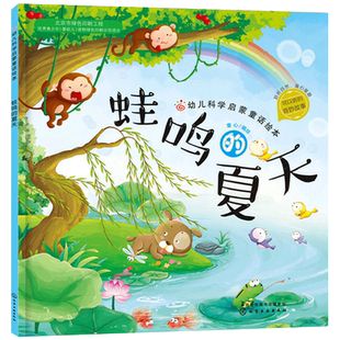 关于夏天主题系列故事书蛙鸣的夏天平装夏日的一天夏日的歌绘本图画书幼儿科学启蒙童话绘本适合3岁以上正版童书