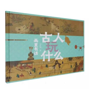 古人玩什么-画里有话精装硬壳适合0-6岁幼儿启蒙早教认知图画书未来出版社正版绘本