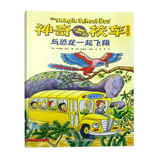 神奇校车桥梁书第五辑单本与恐龙一起飞翔平装神奇的校车非注音版适合4岁以上蒲公英正版童书