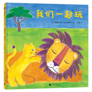 我们一起玩硬壳精装图画书和小伙伴愉快地做游戏一起度过美好的时光朗朗上口的童谣动听的旋律滋润孩子的心田魔法象图画书王国