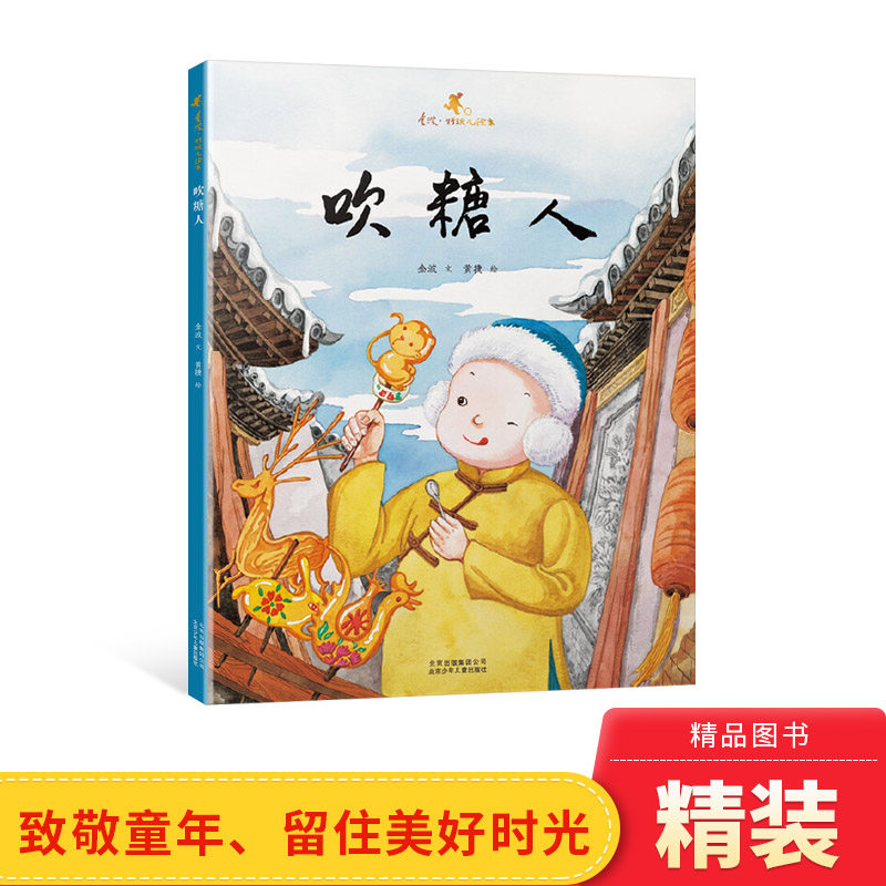 吹糖人金波好玩儿中国原创绘本适合5-6-7岁以上儿童北京少年儿童出版社小学生一二三年级少儿课外读物书精装绘本图画书