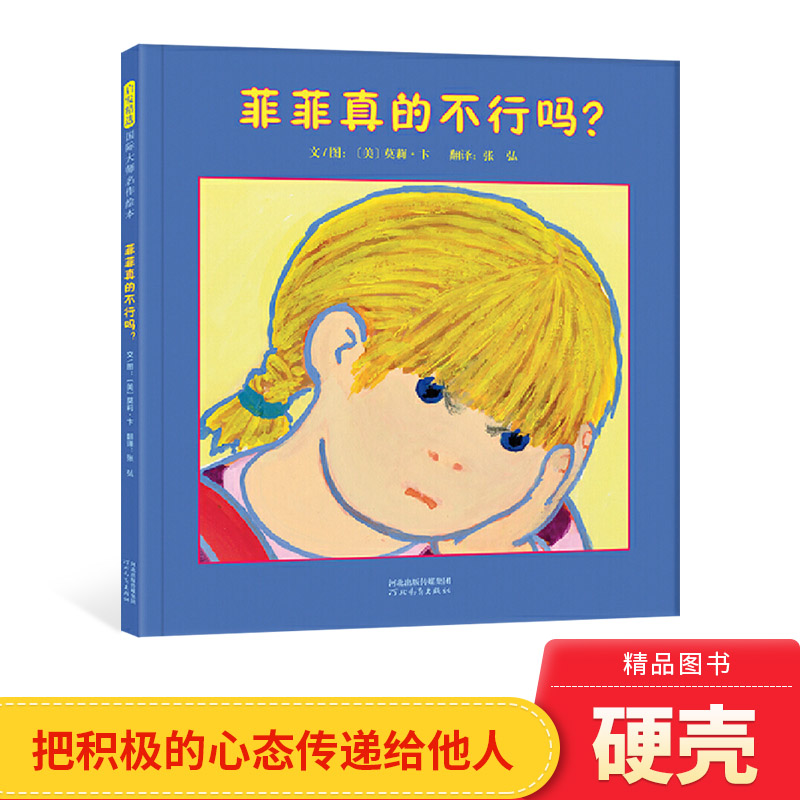 绘本菲真的不行吗精装菲菲系列