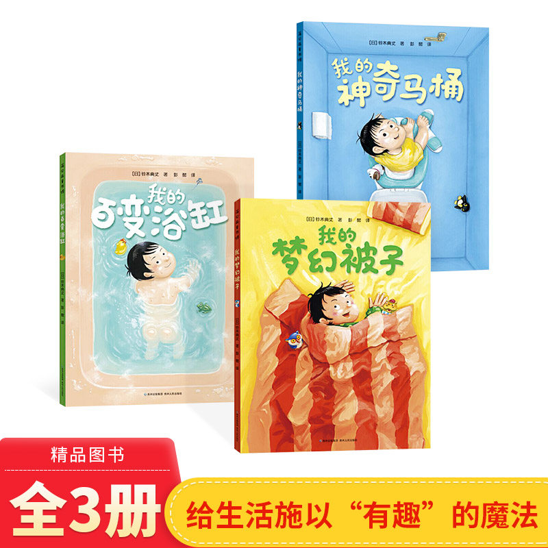 我的神奇马桶奇思妙趣三部曲全3册精装我的百变浴缸我的梦幻被子让孩子脑洞大开想象力猛烈爆发的冒险故事正版童书