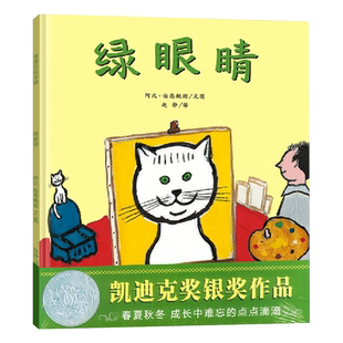 绿眼睛精装硬壳图画书凯迪克银奖绘本跟优美的文字描述随小猫感悟季节的变化适合0-6岁亲子阅读蒲蒲兰正版童书