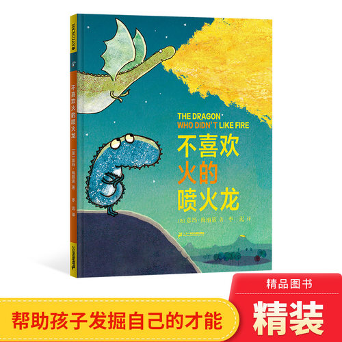 不喜欢火的喷火龙麦克米伦绘本
