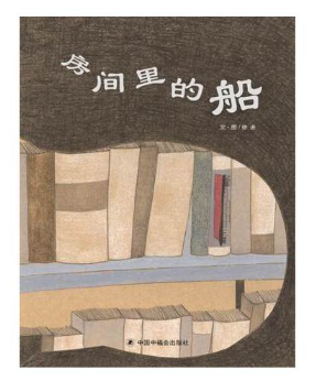 房间里的船精装绘本图画书团结就是力量每个个体发挥各自长处齐心协力摆脱困境的故事绘本适合4岁5岁6岁7岁亲子共读中福会正版童书