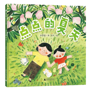点点的夏天精装3-6岁儿童亲子和草木鱼虫做亲密朋友 享受大自然里的美妙时光 信谊图画书奖文字创作组入围奖作品 自然教育 魔法象