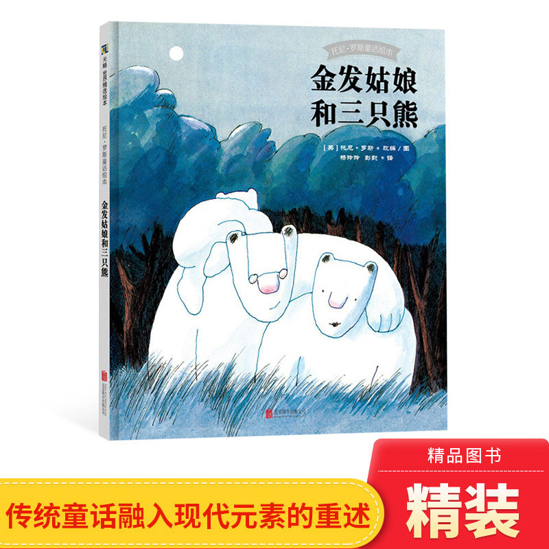 金发姑娘和三只熊硬壳精装图画书天略精选托尼罗斯童话绘本正版童书