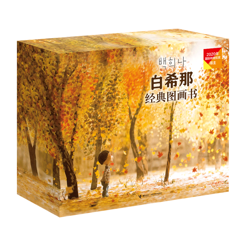 接力出版社精装绘本白希那作品
