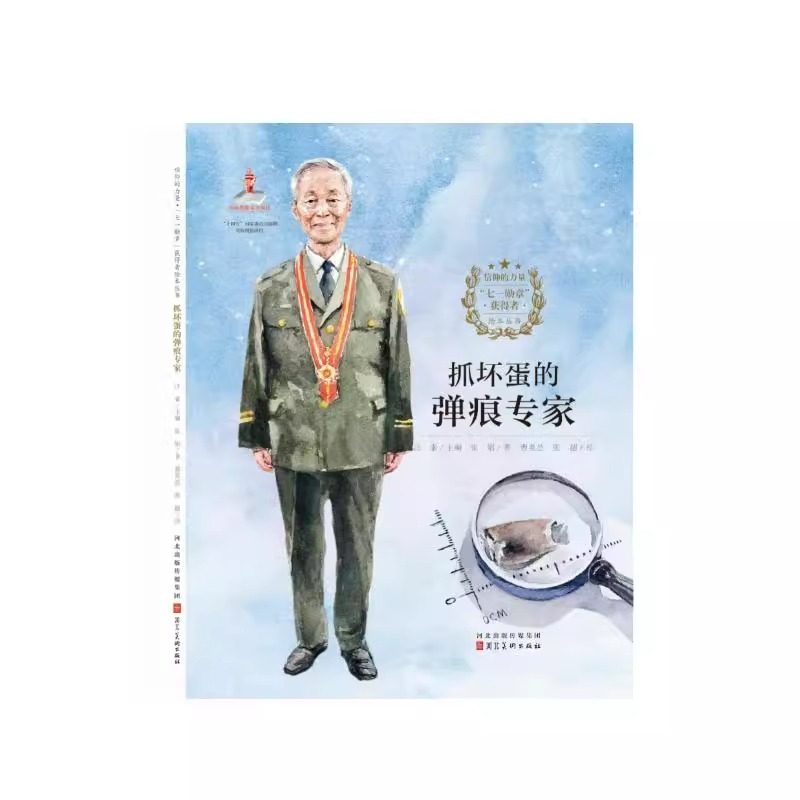 信仰的力量【七一勋章获得者】抓坏蛋的弹痕专家精装绘本适合3-6岁小朋友亲子阅读天昊图书