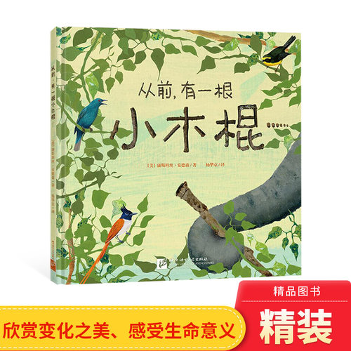 从前有一根小木棍精装绘本图画书给孩子想象力的支点小木棍也能撬动地球适合3岁以上新东方正版童书