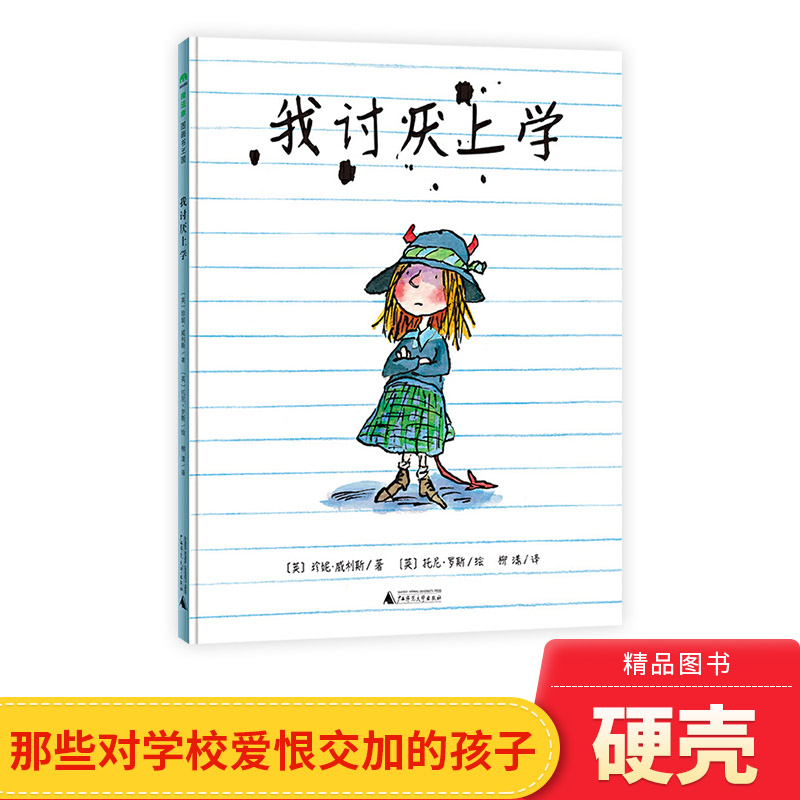 对学校爱恨交加的心理过程3岁5岁5岁6岁7岁亲子共读魔法象正版童书