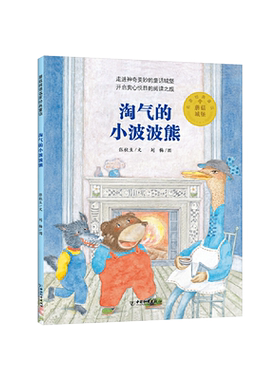 淘气小波波熊的趣味故事