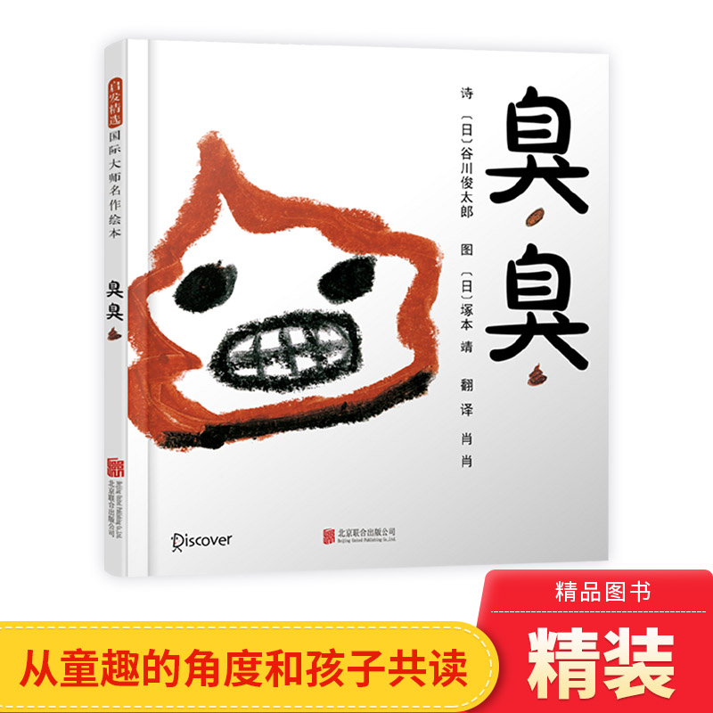 臭臭精装绘本图画书充满文学性与乐趣的臭臭之书图像文学与知识很好的2岁3岁4岁5岁6岁亲子共读用诗的语言认识臭臭启发精选正版-封面