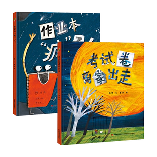 全2册精装作业本疯了考试卷离家出走绘本趣味原创儿童故事绘本考试和作业一个新的认识恐龙小Q童书正版