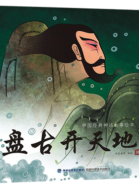 盘古开天地精装绘本中国神话故事