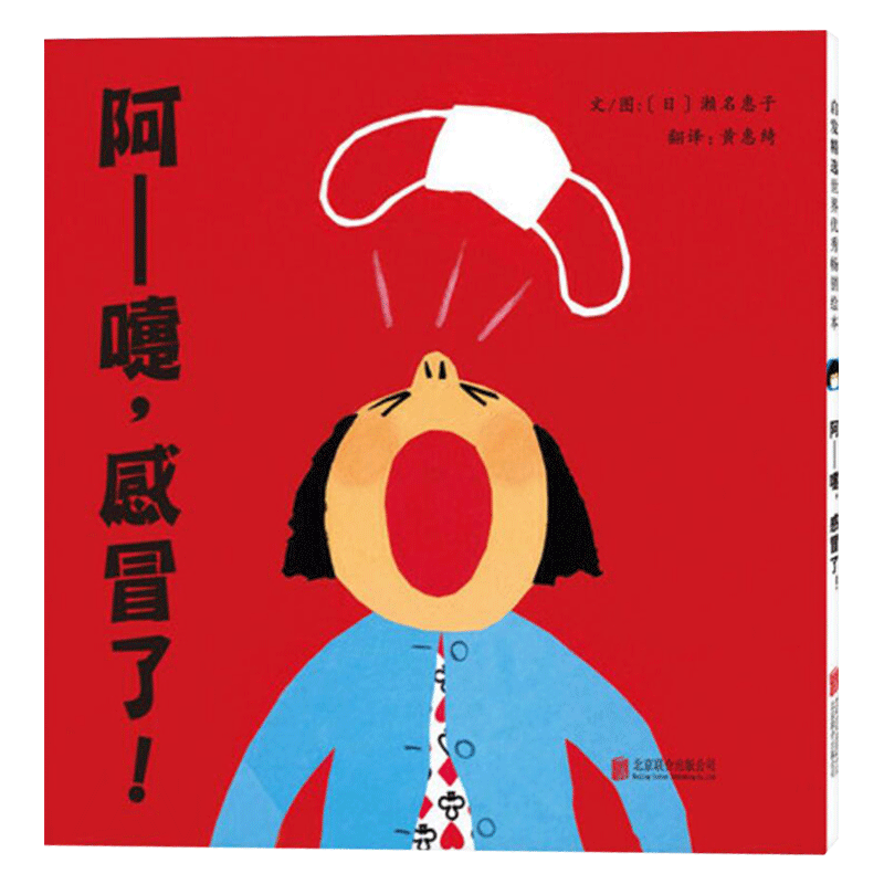 阿嚏感冒了精装绘本图画书启发精选适合1岁以上亲子阅读书籍正版童书