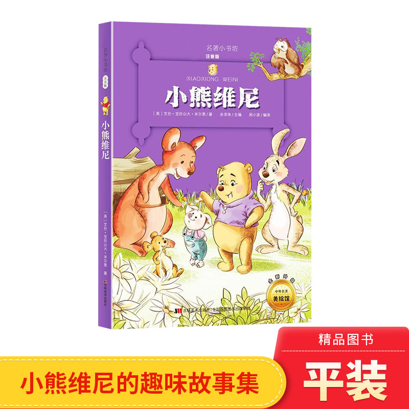 小熊维尼名著小书坊彩绘注音版名著中国儿童文学课外阅读博凯正版童书