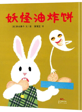 妖怪油炸饼眼镜兔子2册精装绘本