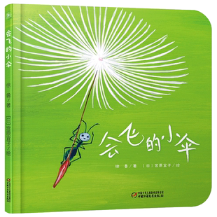 会飞的小伞精装绘本图画书乐悠悠启蒙图画书系列适合0-4岁认知蒲公英的生长过程感受浓浓的爱中少社正版童书
