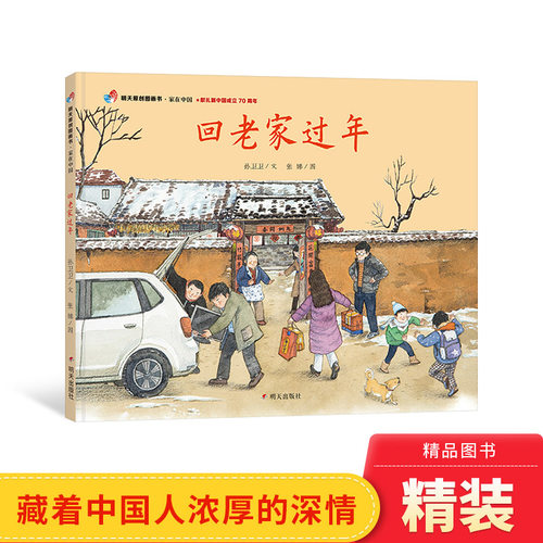 家在中国-回老家过年精装绘本（献礼新中国成立70周年）适合1-2-3岁以上幼儿早教启蒙认知图画书明天原创正版童书