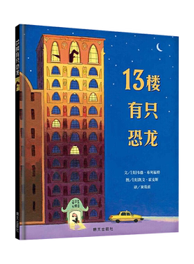 13楼有只恐龙精装绘本图画书信谊世界精选图画书适合3岁以上一本不让睡觉的哄睡神书让孩子在笑意中安然睡去正版童书