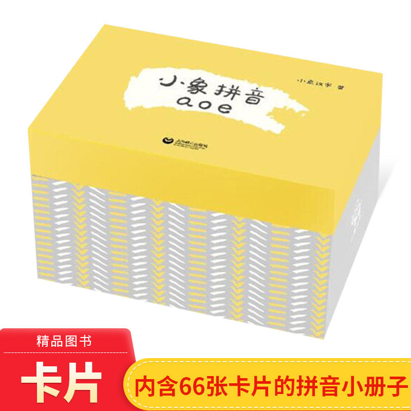 小象拼音aoe教幼儿学习拼音的产品包括66张卡片一本拼音小册子并附有二维码扫一扫可听正版