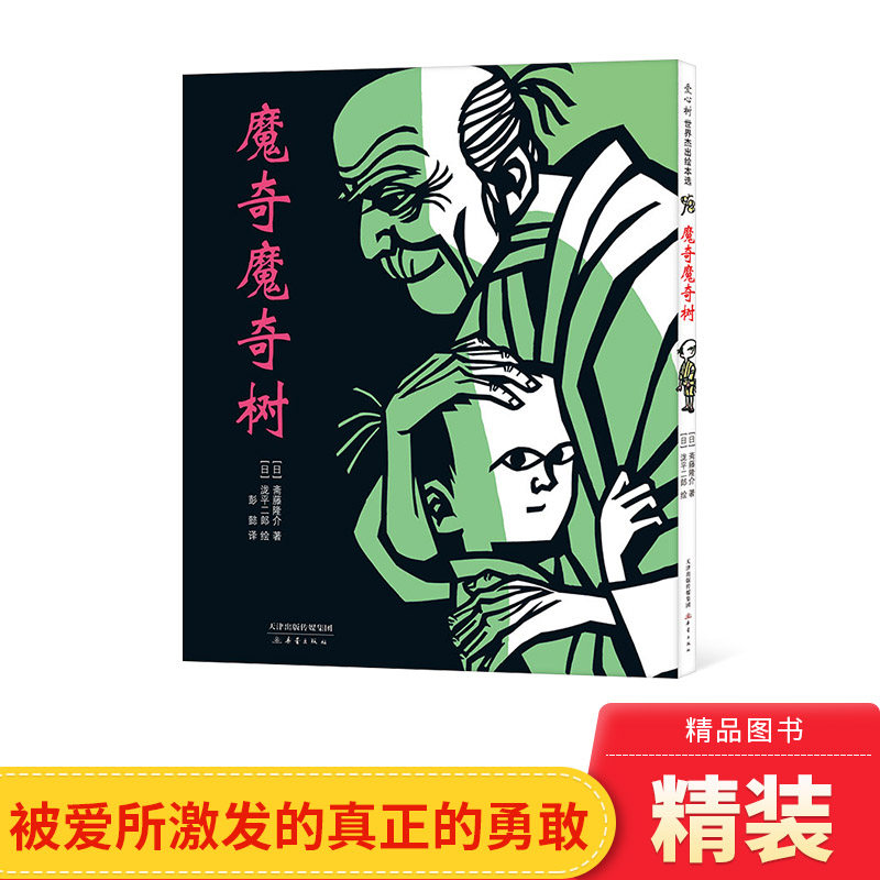 魔奇魔奇树硬壳精装爱心树图画书关于亲情的绘本让孩子变得更有勇气