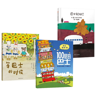 全3册巴士绘本精装100层的巴士 等巴士的时候巴士到站了适合3岁以上正版童书