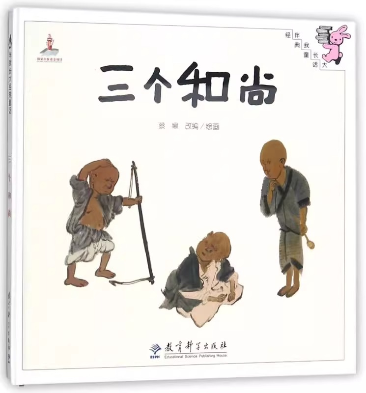 三个和尚硬壳精装绘本国际金苹果奖得主著睡前亲子共读小学生一二年级阅读系列教育科学出版社正版图画书4岁5岁6岁幼儿园