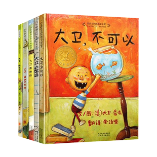 全5册精装大卫系列绘本大卫不可以大卫惹麻烦大卫上学去大卫圣诞节到啦大卫快长大吧适合2岁以上亲子情商启蒙故事图画书