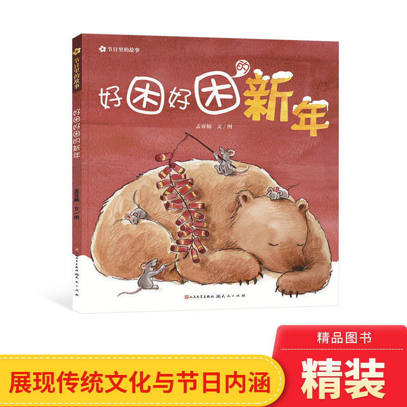 好困好困的新年精装绘本传统题材全新讲述&mdash;不拘泥于传统民间故事用全新的节日故事展现悠远流长的传统文化与节日内涵正版童书