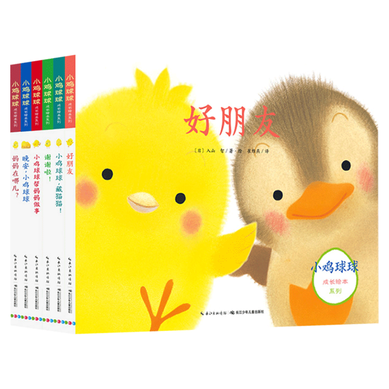 小鸡球球成长系列图画书册立
