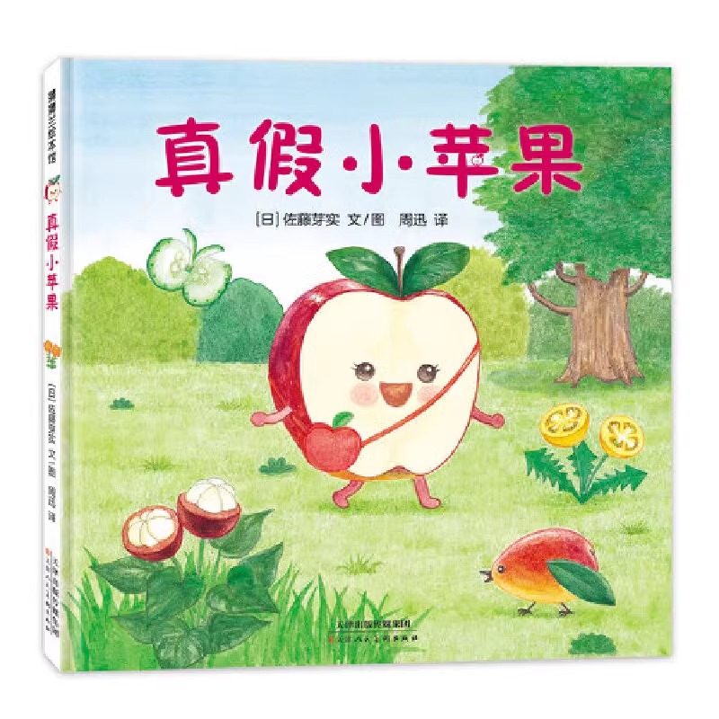 真假小苹果精装硬壳适合0-6岁美味森林蔬果历险记小葡萄VS沙漠怪蒲蒲兰正版图画书