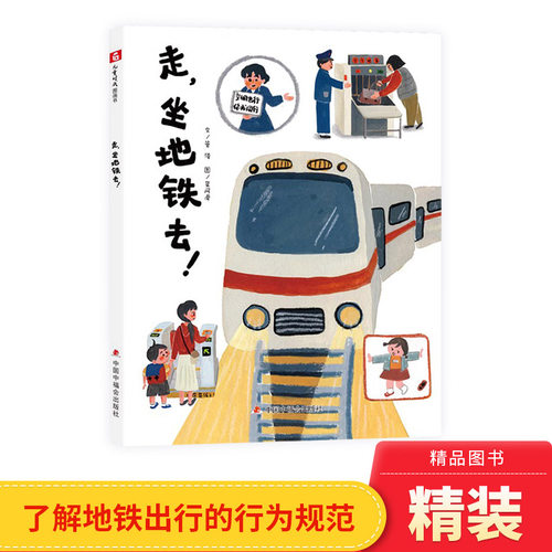 坐地铁的行为规范走，坐地铁去