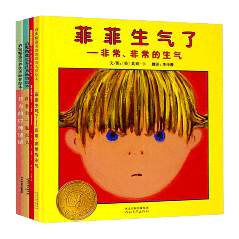 全4册精装情绪管理绘本菲菲生气了菲菲受伤了菲力的17种情绪和菲力一起长大绘本凯迪克大奖绘本经典情绪管理适合3岁以上