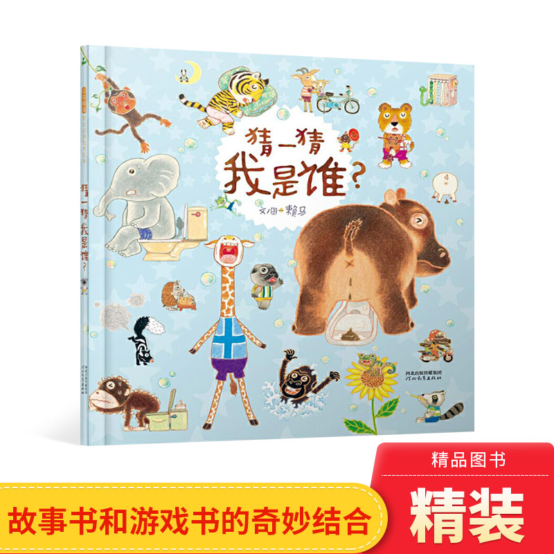 猜一猜我是谁精装绘本图画书适合3岁以上数字启儿童发展启发精选正版童书