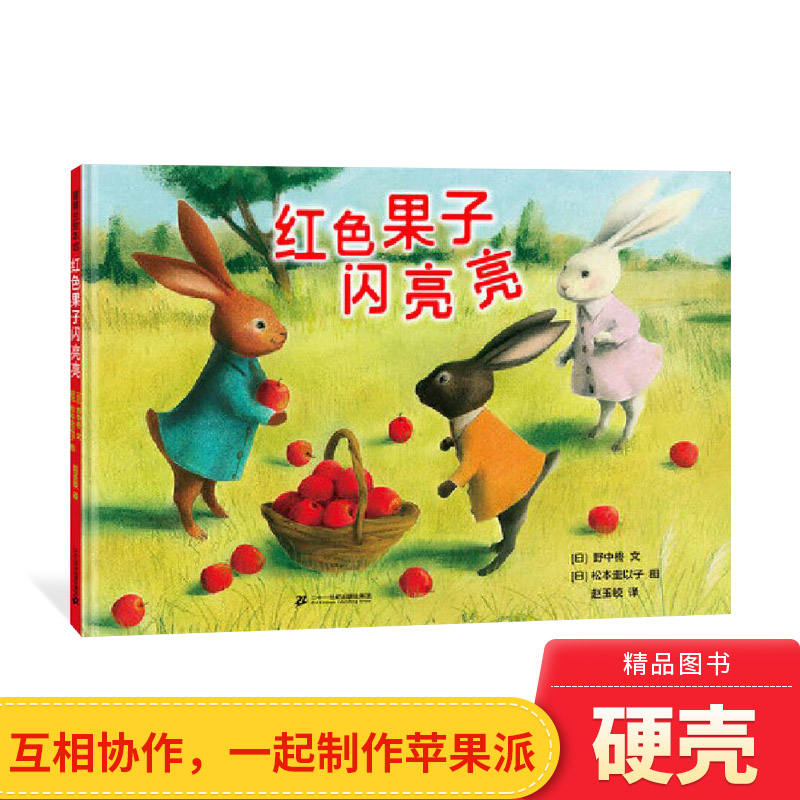 红色果子闪亮亮精装绘本图画书用感恩生命的诚意享受大自然的馈赠适合3岁4岁5岁6岁亲子共读友谊和分享蒲蒲兰正版童书