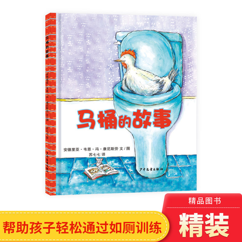 马桶的故事硬壳精装绘本幼幼成长图画书系列如厕训练生活习惯养成绘本适合2岁3岁4岁亲子阅读正版童书