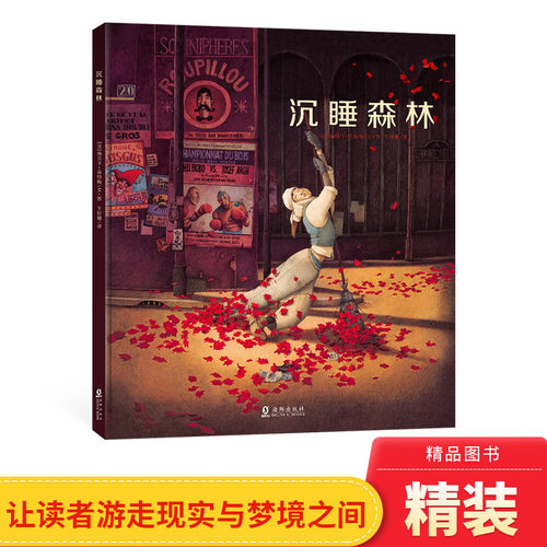 沉睡森林硬壳精装绘本能图画书给所有不爱睡觉的小孩海豚正版童书 - 封面