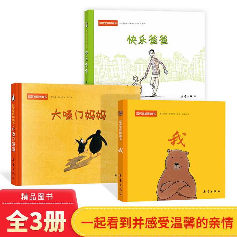 全3册大嗓门妈妈快乐爸爸我系列绘本温馨家庭图画书正版童书一生气发脾气就大吼大叫的妈妈新蕾出版社2岁3岁4岁5岁幼儿园书单