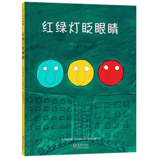 红绿灯眨眼睛精装图画书让孩子在笑声中懂得交通规则海豚出版社日本绘本之父松居直与幽默大王长新太联袂打造正版童书