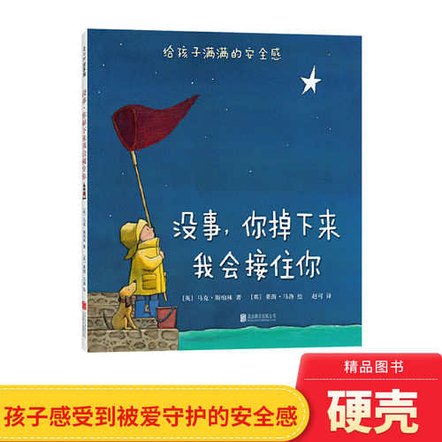 没事你掉下来我会接住你精装绘本图画书小学生分级阅读书目培养孩子的安全感适合3岁以上爱心树正版童书