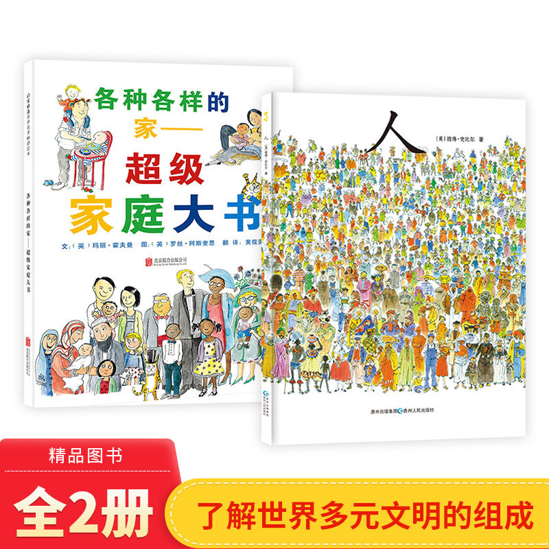 全2册精装人各种各样的家超级家庭大书绘本用宽广的胸怀去看待不同的